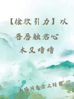 【棣欣引力】以吾唇触君心