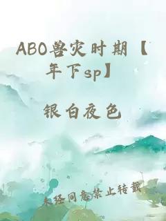 ABO兽灾时期【年下sp】