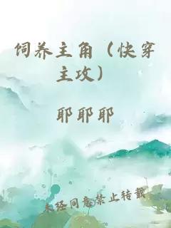 饲养主角（快穿主攻）