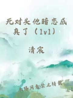 死对头他暗恋成真了（1v1）