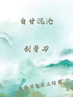 自甘沉沦