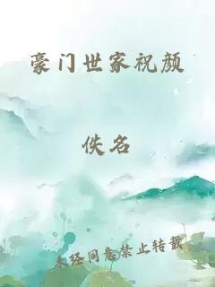 豪门世家祝颜