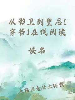 从影卫到皇后[穿书]在线阅读