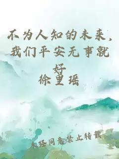 不为人知的未来,我们平安无事就好