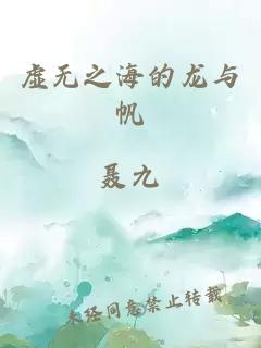 虚无之海的龙与帆