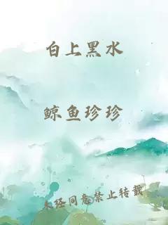 白上黑水