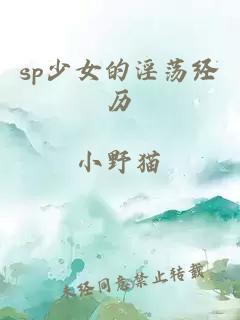 sp少女的淫荡经历