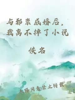 与邪祟成婚后，我离不掉了小说