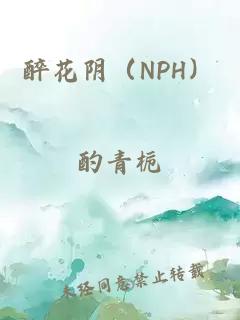 醉花阴（NPH）