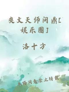 爽文天师问鼎[娱乐圈]