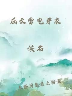 成长雷电芽衣