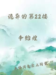 诡异的第22楼