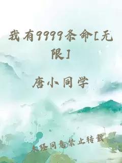 我有9999条命[无限]