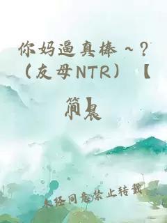 你妈逼真棒～?（友母NTR）【简】