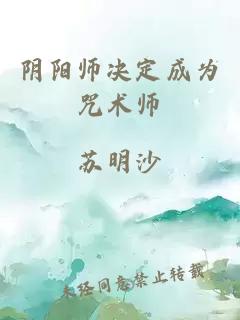 阴阳师决定成为咒术师