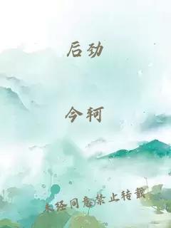 后劲