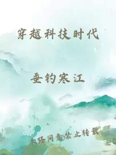 穿越科技时代