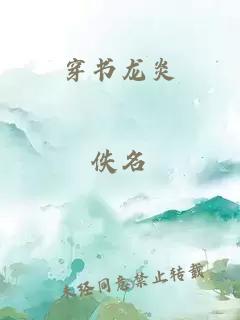 穿书龙炎