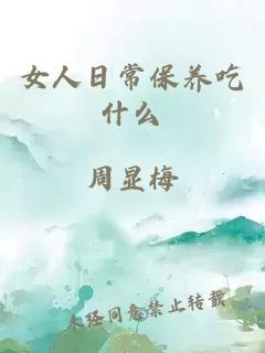 女人日常保养吃什么