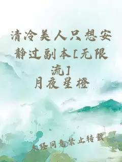 清冷美人只想安静过副本[无限流]