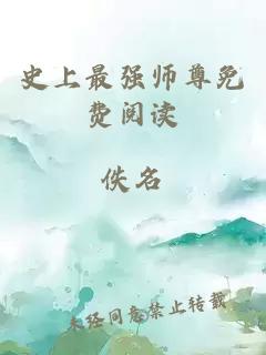 史上最强师尊免费阅读