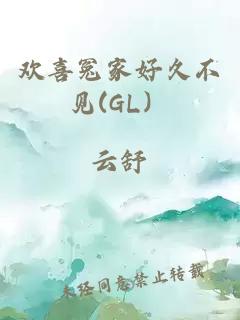 欢喜冤家好久不见(GL）