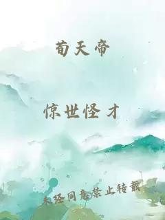 荀天帝