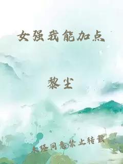 女强我能加点