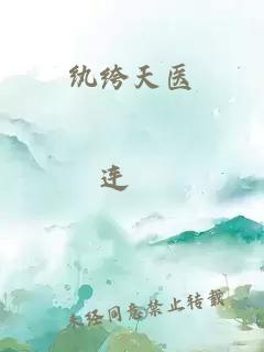 纨绔天医