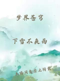 梦界苍穹