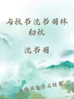 与秋书沈书羽林初秋