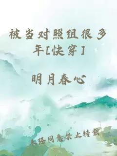 被当对照组很多年[快穿]