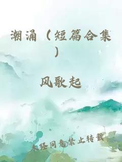 潮涌（短篇合集）