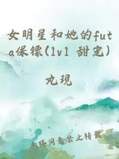 女明星和她的futa保镖(1v1 甜宠)