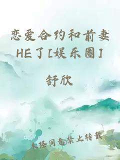 恋爱合约和前妻HE了[娱乐圈]