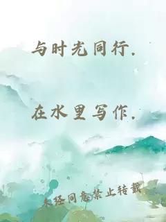 与时光同行.