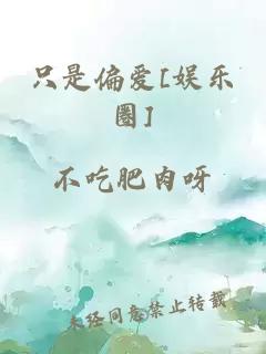 只是偏爱[娱乐圈]