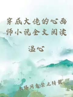 穿成大佬的心画师小说全文阅读