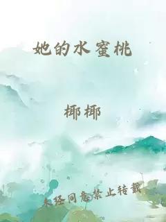 她的水蜜桃