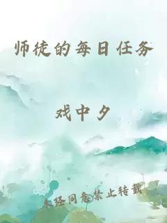 师徒的每日任务