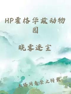 HP霍格华兹动物园