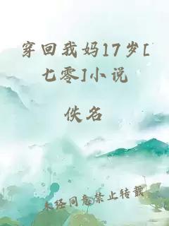 穿回我妈17岁[七零]小说