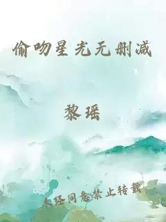 偷吻星光无删减