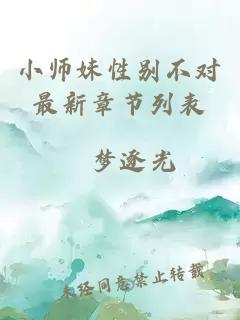 小师妹性别不对最新章节列表