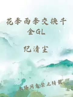 花季雨季交换千金GL