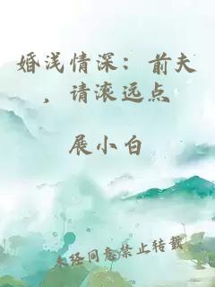 婚浅情深：前夫，请滚远点