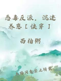 恶毒反派，沉迷养崽［快穿］