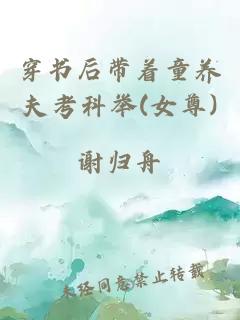 穿书后带着童养夫考科举(女尊)