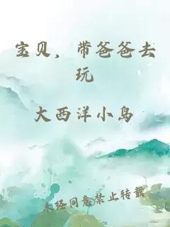 宝贝，带爸爸去玩