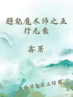 超能魔术师之五行元素